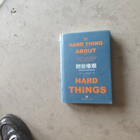 创业维艰：如何完成比难更难的事