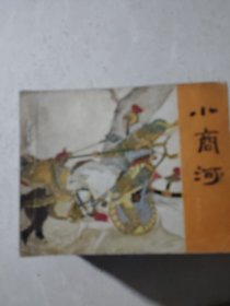 连环画《说岳全传》1一15（全十五册）