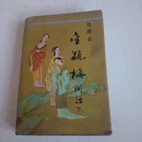 绘图本金瓶梅词话（下册）