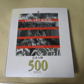 艺术大师:500经典巨作（上册）