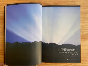 在那遥远的地方：边疆万里行日志