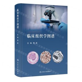 临床组织学图谱(精)