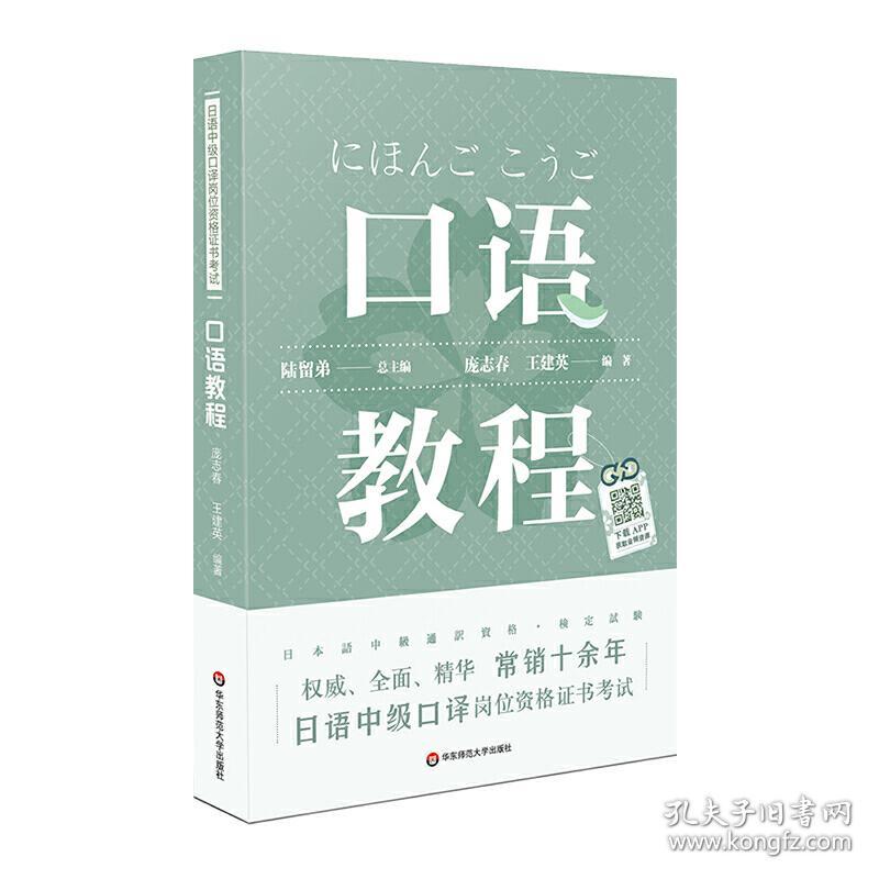 日语中级口译岗位资格证书考试·口语教程（上海紧缺人才培训工程教学系列丛书，常销十余年）