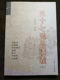 三十七道品讲义（上）