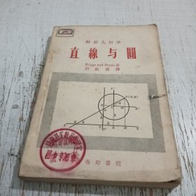解析几何学直线与圆