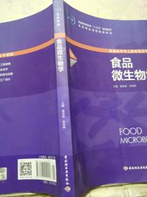 食品科学与工程专业主干课程：食品微生物学