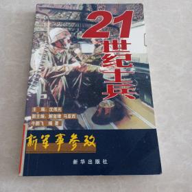 新军事参政：21世纪士兵