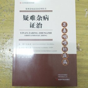 疑难杂病证治：耳鼻咽喉科疾病