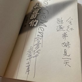 小哥们:多格漫画集（刘曼华 签名）