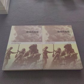 燃烧的岛群(上下)：宋宜昌二战军史小说系列