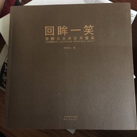 回眸一笑李仲元艺术岁月留真（签名题字）