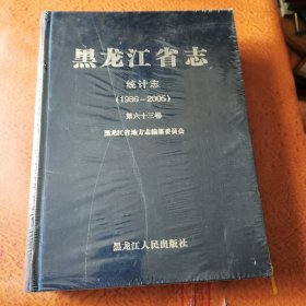 黑龙江省志统计志1986-2005