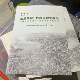 2020鹿溪智谷公园社区规划建设 公园城市首提地·天府新区实践探索