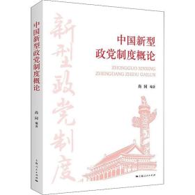 中国新型政党制度概论