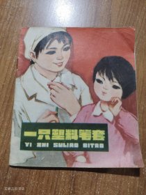 一只塑料笔套（彩色儿童连环画）1975年1版1印