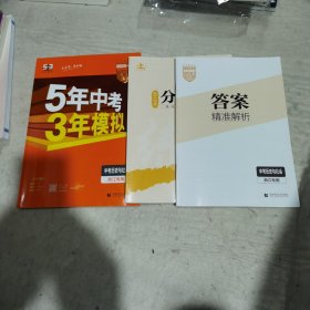 5年中考3年模拟：中考历史与社会（2023）