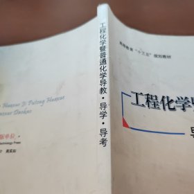 工程化学暨普通化学导教导学导考