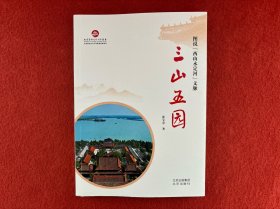 图说“西山永定河”文脉 三山五园