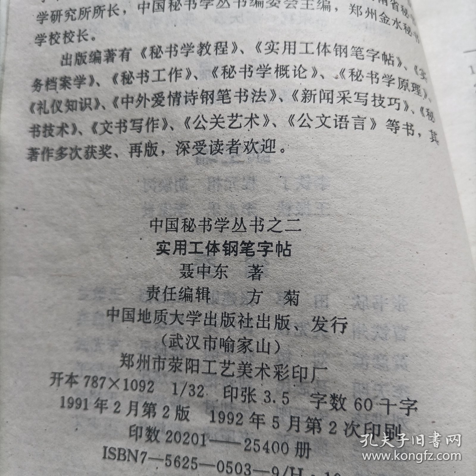 中国秘书学丛书之二--实用工体钢笔字帖