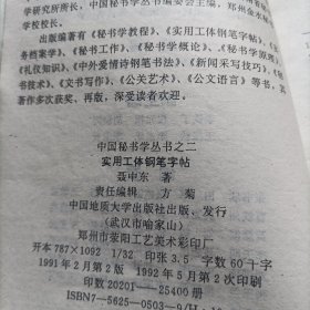 中国秘书学丛书之二--实用工体钢笔字帖