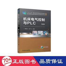 机床电气控制与PLC  第2版