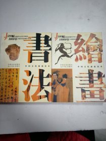 中国绘画 中国书法—— 中国文化速成读本2本合售