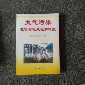 大气污染数值预报基础和模式