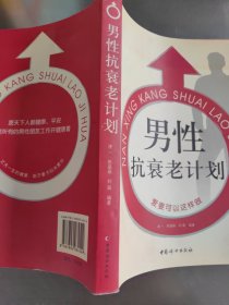 男性抗衰老计划