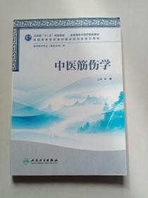 全国高等中医药院校教材：中医筋伤学