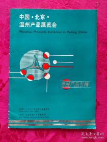 1991年北京温州产品展销会——产品目录、生产厂家，较高文献价值