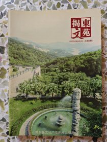 揭东文苑2007.8