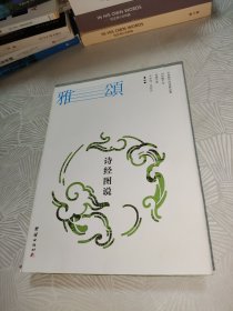 诗经图说（雅颂）图绘珍藏本 谦德国学文库系列