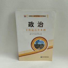 全国成人高考统考复习专用教材  政治 专科起点升本科