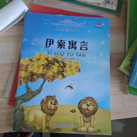 中小学生基础阅读书目——伊索寓言