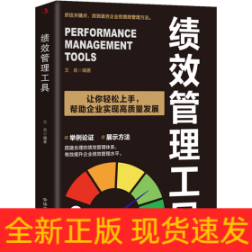績(jī)效管理工具
