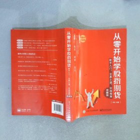 从零开始学股指期货：新手入门、交易之道、实战指南典藏版