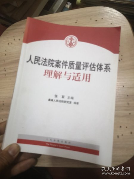 人民法院案件质量评估体系理解与适用