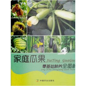 家庭瓜果零基础种养全图解
