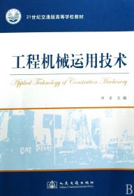 高等学校试用教材：工程机械维修 许安  编 人民交通出版社 2004-08-