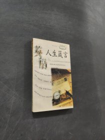 英语人生箴言