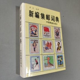 新编集邮词典