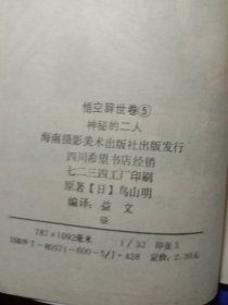 七龙珠--悟空辞世卷（1-5）【1993年一版一印】