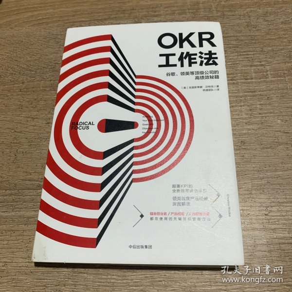 OKR工作法：谷歌、领英等顶级公司的高绩效秘籍 