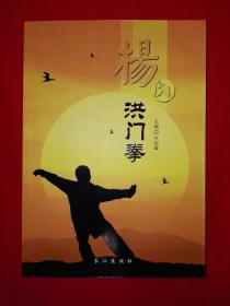 名家经典丨杨氏洪门拳（全一册插图版）16开349页大厚本，内收大量洪门拳械功夫！