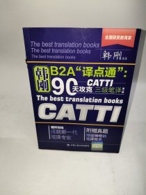 90天攻克CATTI 三级笔译