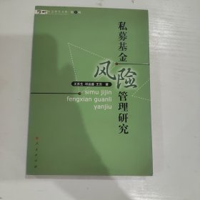 私募基金风险管理研究