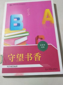 守望書香