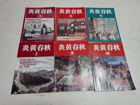 炎黄春秋（2024年1.2.6.7.8.10期）