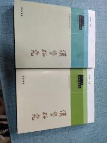 汉学研究（总第16集 2014年春夏卷）+汉学研究:总第十七集 2014年秋冬卷【两本合售】