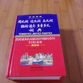 同义词·近义词·反义词·组词·造句·多音多义词典（最新版）